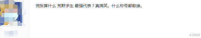 「斗鱼」斗鱼户外一哥的没落？网友：慌张荒野求生最强代表？真搞笑！