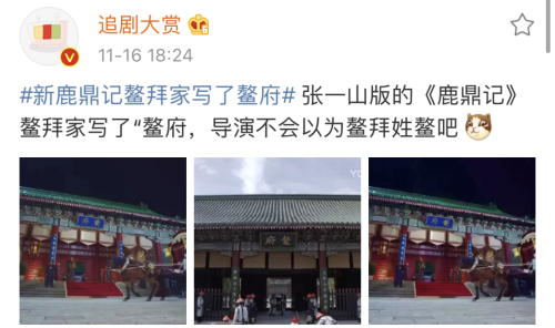 鳌拜|新《鹿鼎记》\鳌府\遭群嘲，用错了吗？