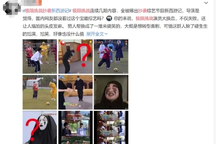 『极限挑战』极限挑战又爆抄袭 本季导演和严敏到底差在哪里?