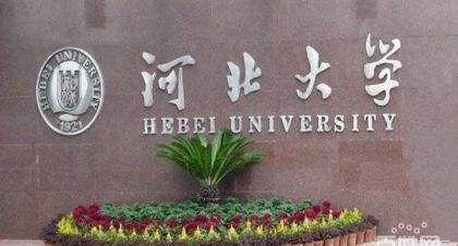 河北大学|两个大学都叫“河大”,一个前途大好,一个只收获了“伤心”