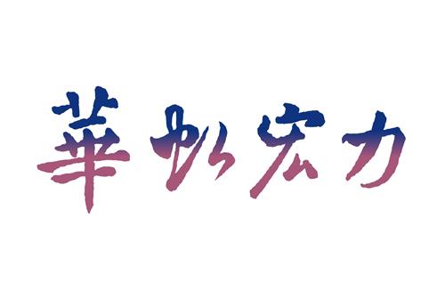 华为@何止中芯国际！华为挺住，中国另一芯片巨头正向7nm挺进