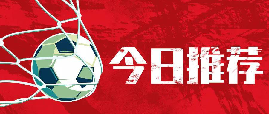 皇家马德里|今日足球推荐一场西甲：皇家社会vs皇家马德里