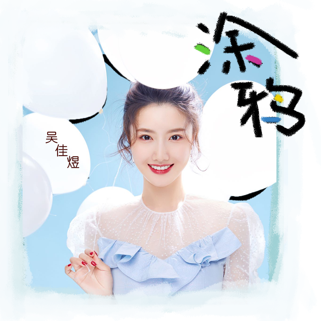 「吴佳煜」吴佳煜夏日《涂鸦》甜美爱情 全新单曲糖分爆表