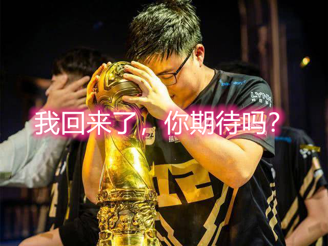 『Uzi』UZI重新连接？业界大佬曝光uzi下半年计划，以选手身份复出！