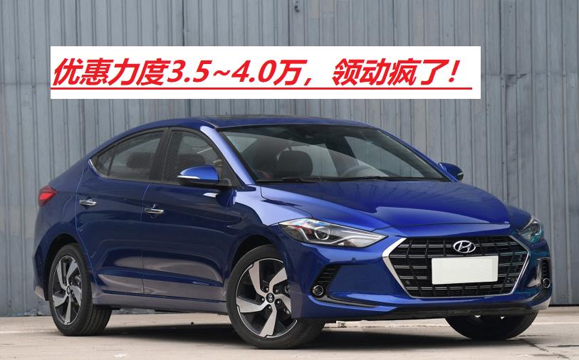 瑞虎8|领动疯了，1.4T优惠力度高达3.5万，这样的领动你喜欢吗？