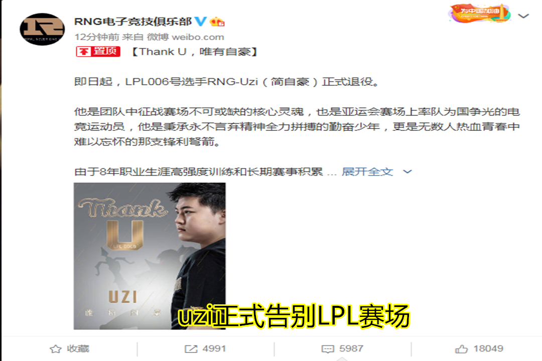 『Uzi』终究离开！就在今天，RNGuzi正式告别LPL赛场，20几岁二级糖尿病谁能想到？