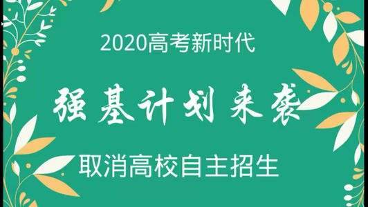 「强基计划」36所高校强基计划分数报考条件大汇总，其实强基并不一定适合你