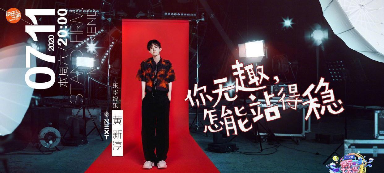 快乐大本营|黄明昊参与《快乐大本营》综艺新人选拔,网友:简直就是自降咖位