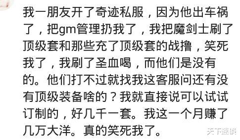 网游|玩网游你遇到过什么事？朋友把GM管理扔我了，月入几万大洋