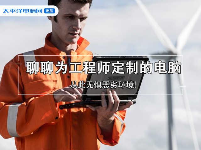 腾讯|聊聊为工程师定制的电脑：从此无惧恶劣环境