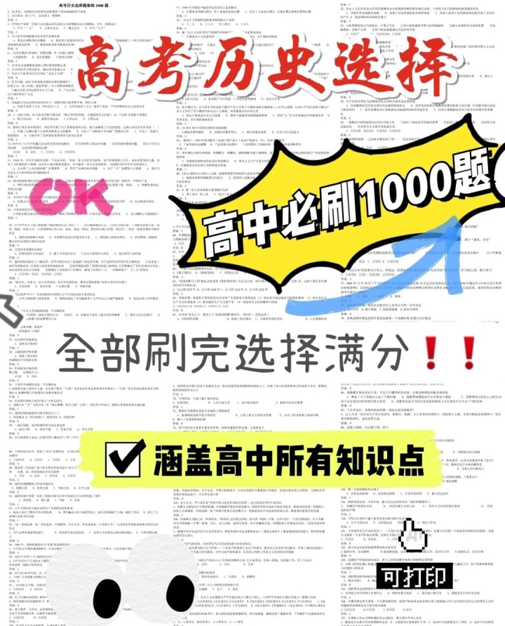 高考|高中历史必刷1000题，涵盖高中所有知识点，刷完分数加30+！