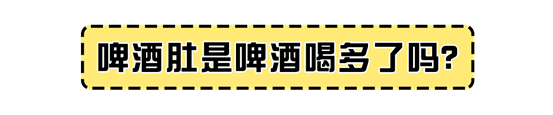 啤酒|男人的肚子，是如何一步步被“搞”大的？