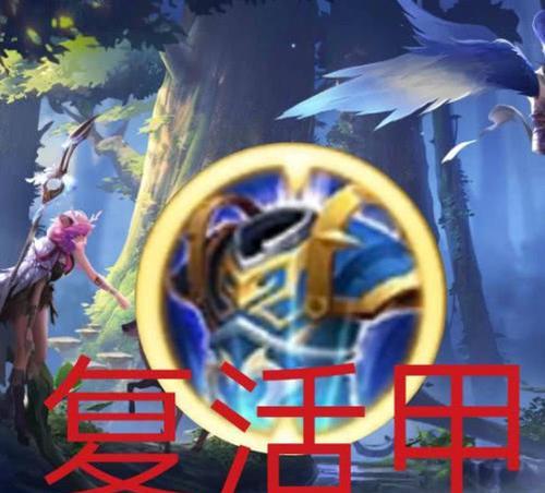 王者荣耀|为什么复活甲只能用两次呢?学问大着呢