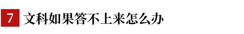 『考试』考试时答不出咋办?这是我见过最实用的回答!阅卷老师的7条干货