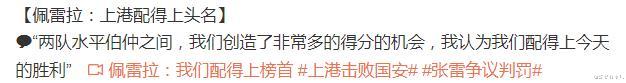 北京国安|上港1-0国安，佩雷拉一番话更是令人愤怒，听听董路 申方剑 徐江怎么说