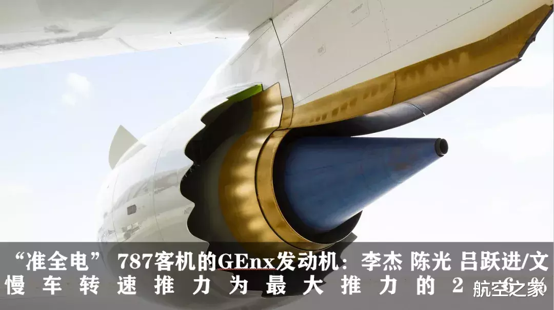 波音747|慢车转速推力为最大推力的2.6%， “准全电”客机的GEnx发动机