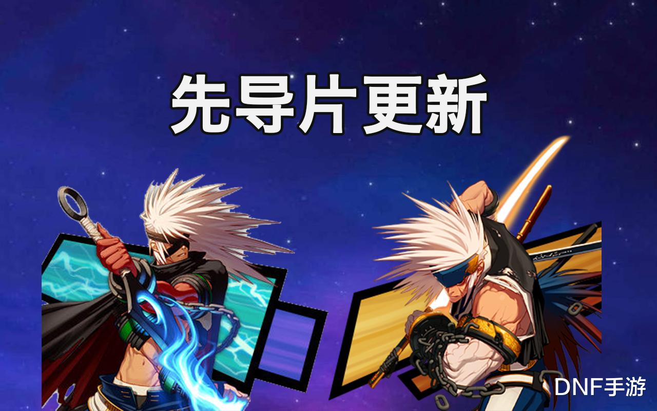 地下城与勇士|DNF手游：职业先导片更新，阿修罗与剑魂不负众望，上线指日可待