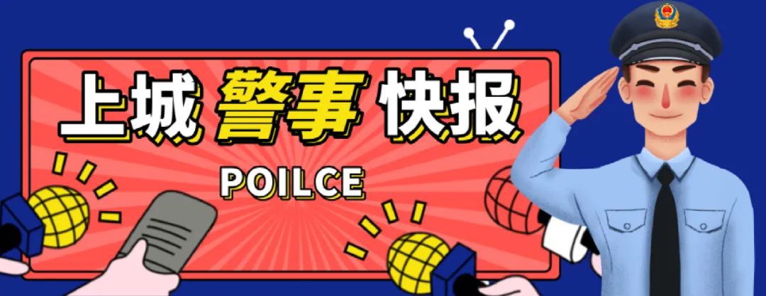 平安上城 【你好，警察节】上城公安用两则警事提醒您：冬季老年人易发疾病，市民需要多注意