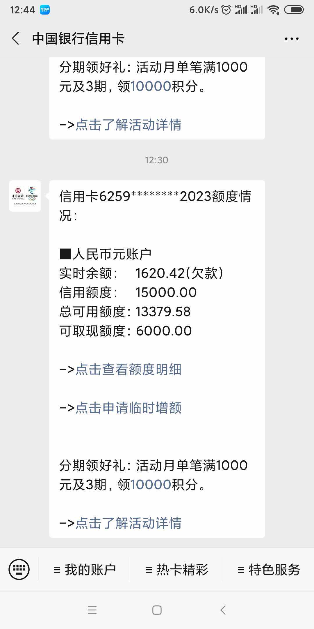 华为|中国银行微信公众号提额申请教程