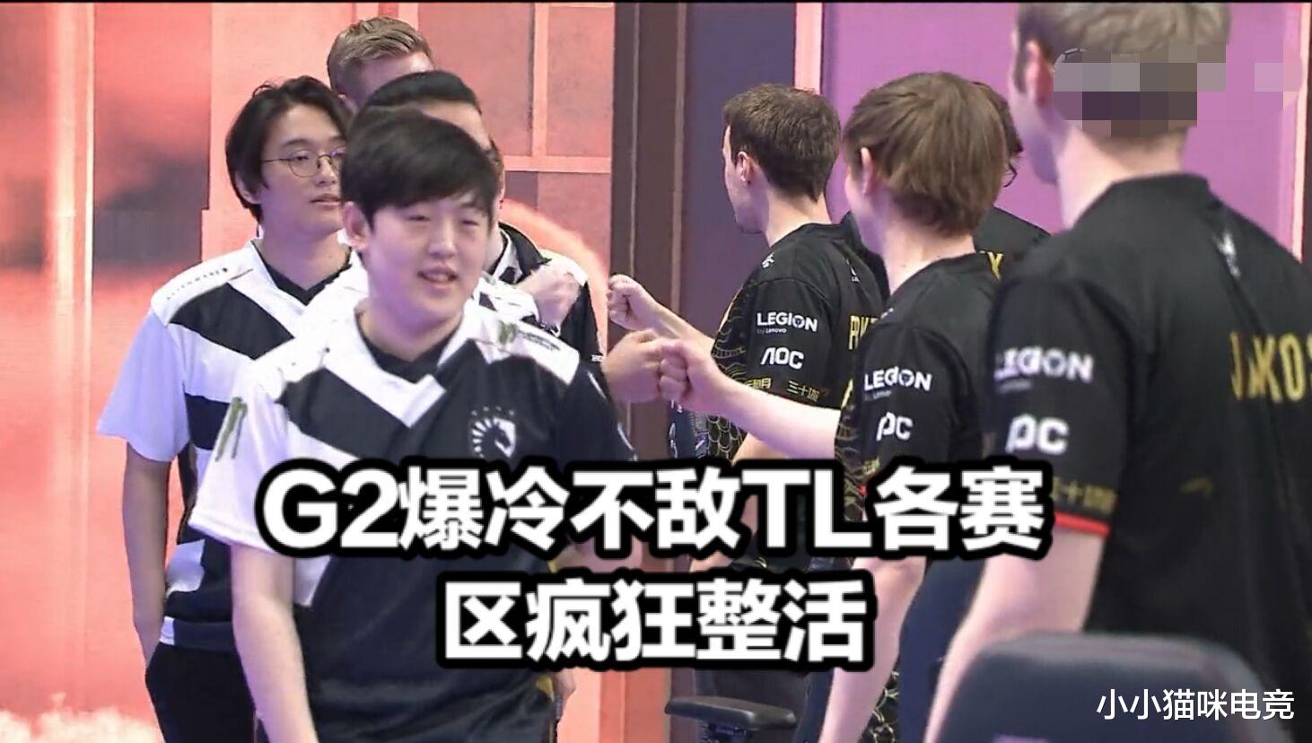 g2|S10小组赛首个大爆冷 G2惨败TL各赛区炸锅 G2老板崩溃LPL发文嘲讽