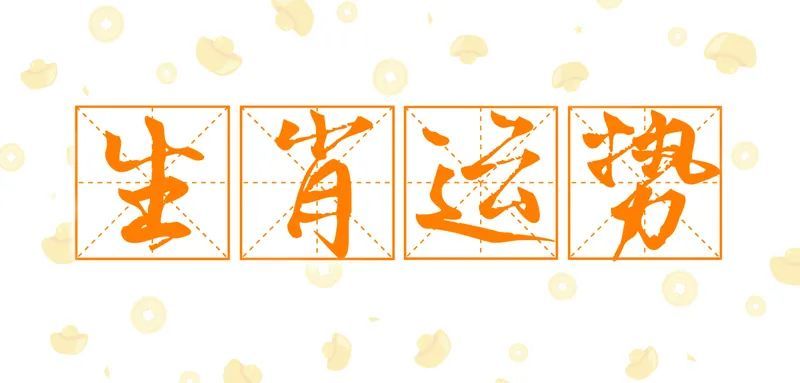 运势|慈慧风水转运,十二生肖每周运势,9.14-9.20