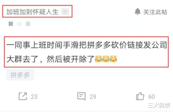 [拼多多]员工上班误发拼多多砍价到工作群内，隔天被领导约谈：你被开除了！
