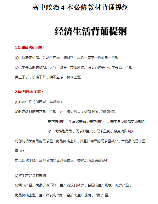 「」高中政治：4本必修教材背诵提纲，高效背熟！所有高考必会知识点