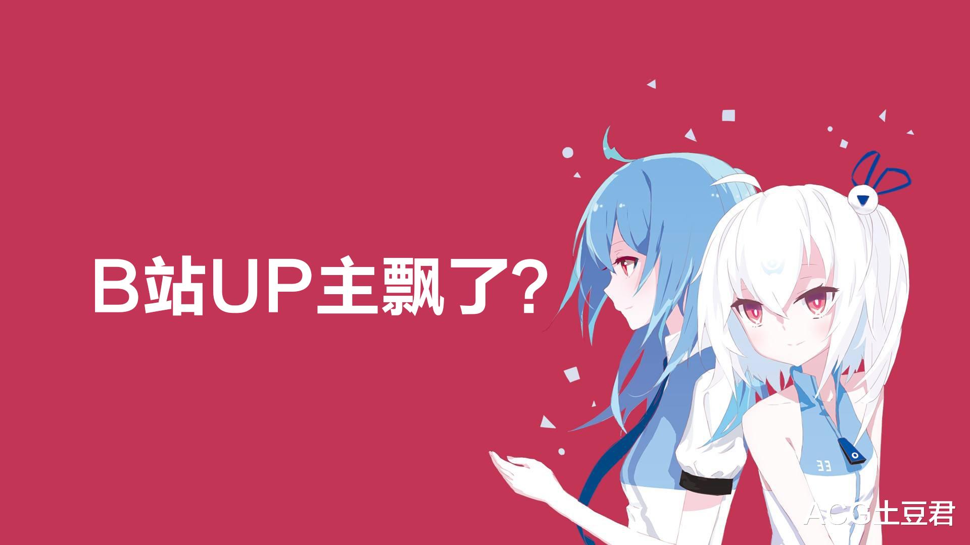 bilibili|B站up主飘了，很多up主不更新是因为“白嫖党”太多？让人无语