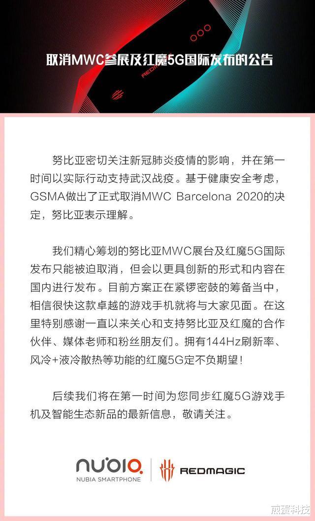 努比亚：红魔5G取消MWC参展，正筹备国内发布会