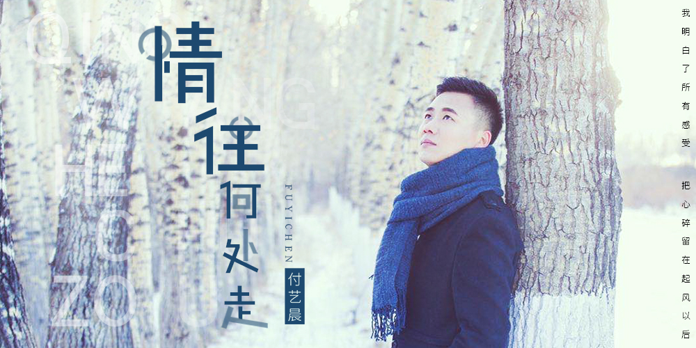 「情往何处走」歌手付艺晨最新单曲《情往何处走》上线