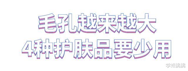 面膜|4个让毛孔越用越大的护肤品,我不信你没买过