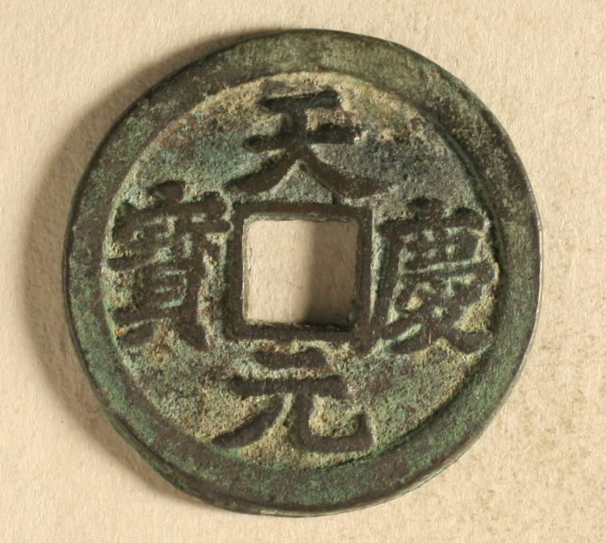 「古钱币」真假难辨的古钱币，都有哪些伪造手段，你需要知道