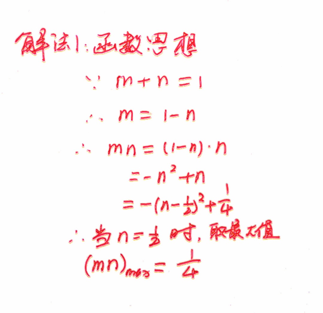 数学|中学数学一题4解：已知m、n为正数，m+n=1，求mn的最大值