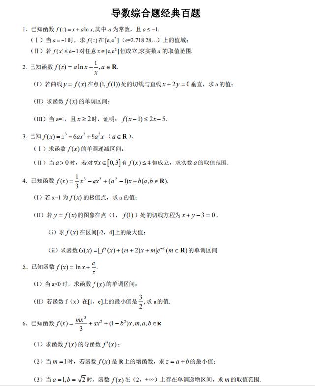 [高中数学]高考数学：导数综合经典百题（含详细解析）尖子生人手一份！