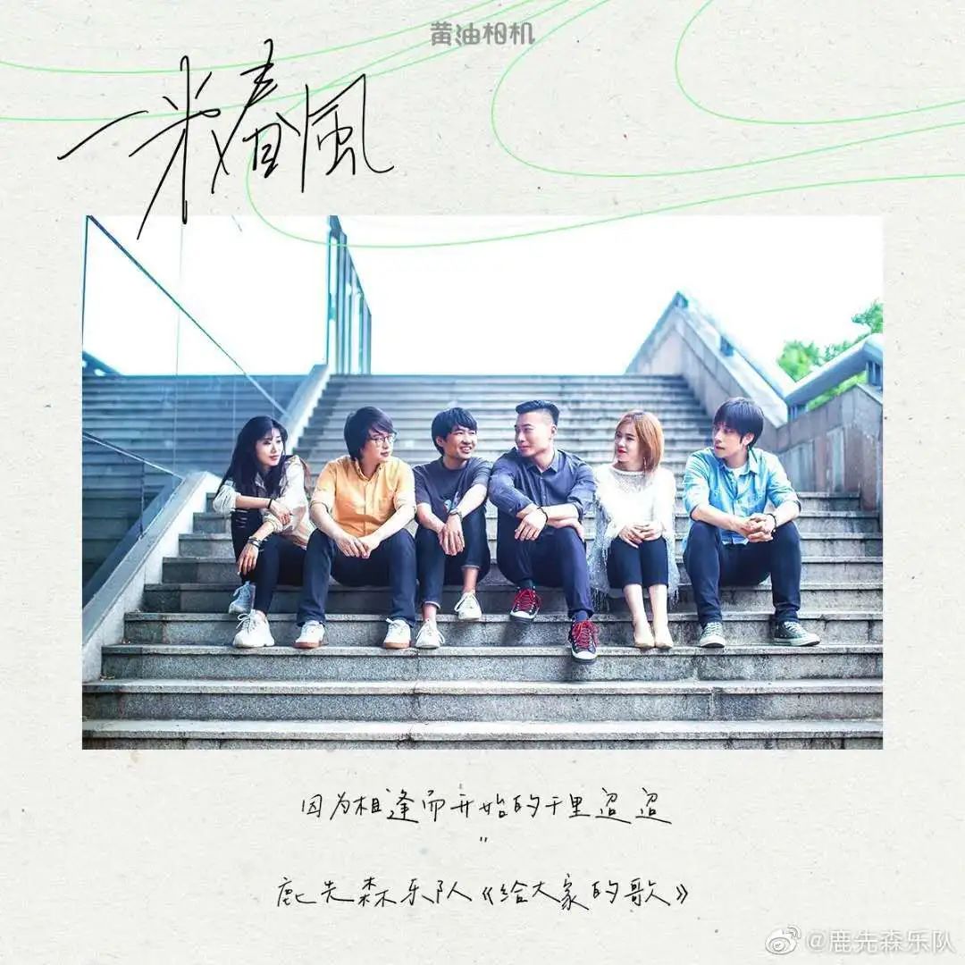 设计师|鹿先森乐队||通过音乐看世界