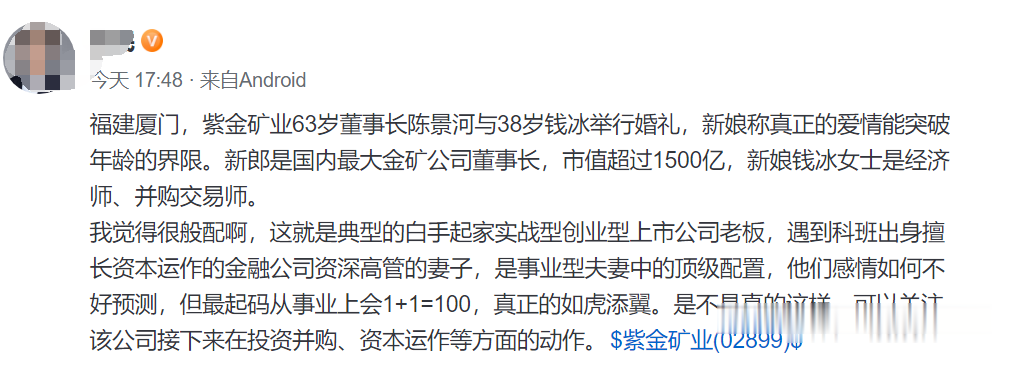 紫金矿业|刷屏！中国最大金矿63岁董事长娶38岁妻子，新娘：爱情能突破年龄界限