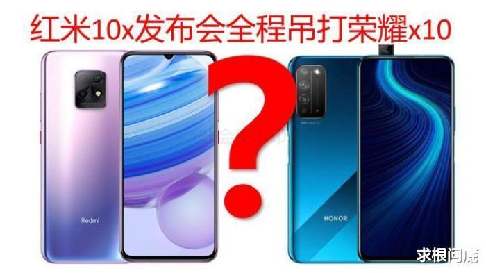 「荣耀x10」说好的不怼友商？发布会上红米10x碾压荣耀x10对比——屏幕对比