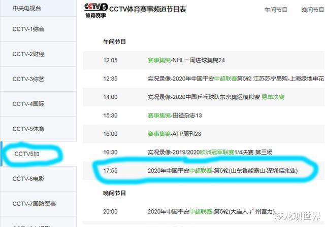 山东鲁能|CCTV5+鲁能VS深圳佳兆业！郭田雨PK郜林斯曼 李霄鹏剑指两连胜