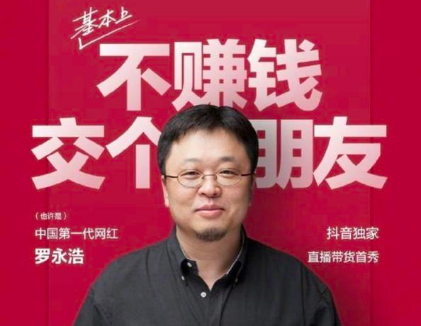 罗永浩：罗永浩：基本上不赚钱，主要为翻个车
