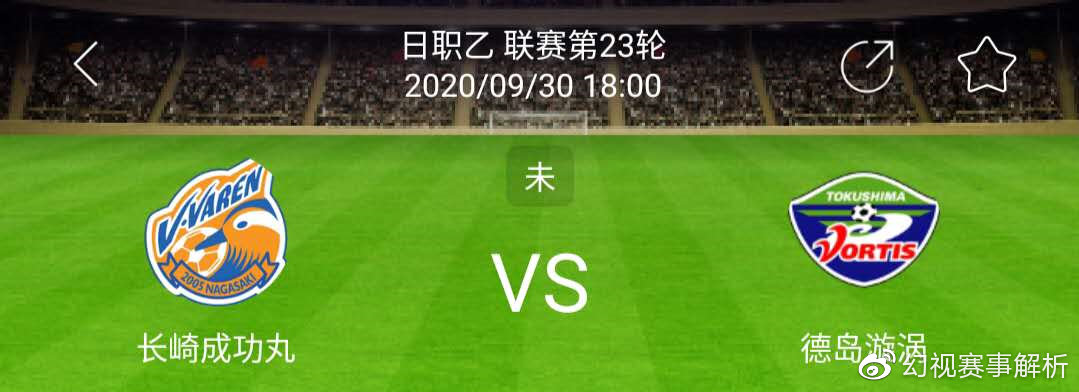 长崎|长崎航海vs德岛漩涡 德岛漩涡客场遇阻