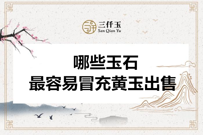 翡翠：黄玉之谜, 你知道多少?