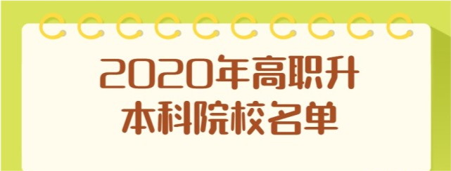 大学|2021筹备升格为本科的院校有哪些？共计36所，速速收藏
