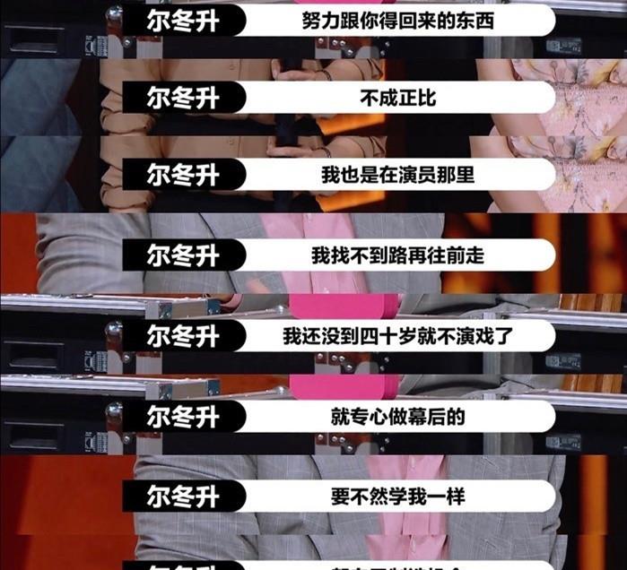 尔冬升|《演员请就位2》选手“卖惨”?赵薇尔冬升告诉你,何为句句诛心