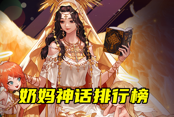 地下城与勇士|DNF：奶妈神话排行更新，装备搭配巨变，选择面板还是奶量？