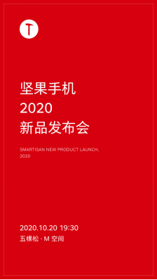 |后罗永浩时代：坚果将于10月20日在北京召开新品发布会