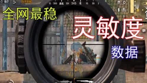 [灵敏度]和平精英：为什么主播压枪那么稳？揭开5大痛点，戒掉你也能做到