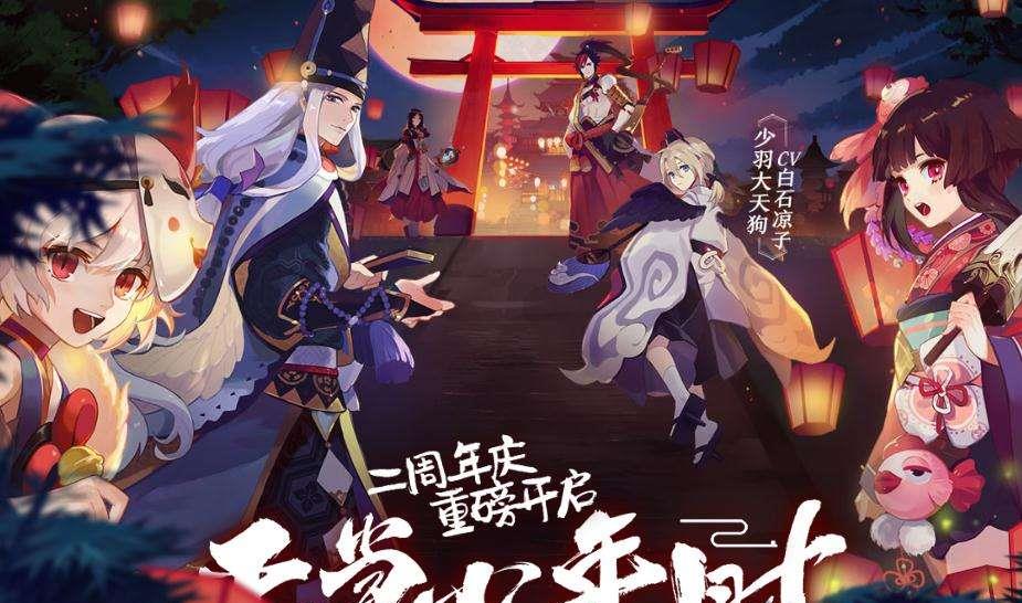 阴阳师|阴阳师:通过3周年庆典对比4周年,周年庆多重要你应该知道