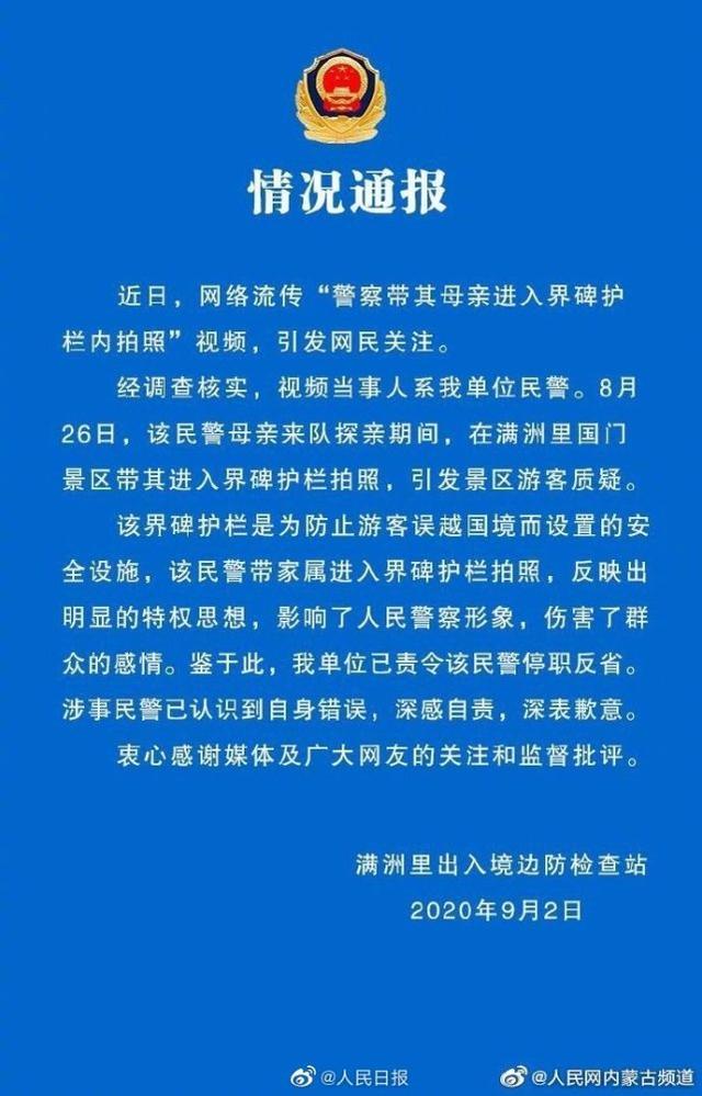民警|带家属进入界碑护栏拍照民警被停职