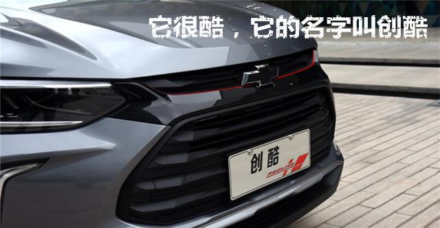 [雪佛兰Trax]它很酷，它的名字叫创酷，10万元左右就能够买到的合资小型SUV