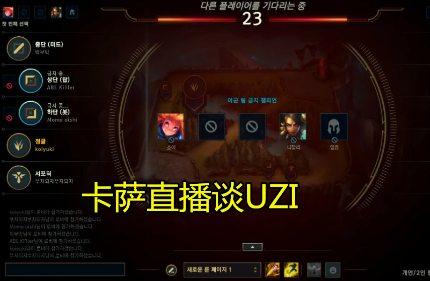 [Uzi]卡萨直播坦言：没有打野会在知道自家AD是UZI的情况下不去下路